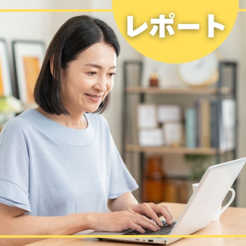 レポート作成（自宅学習）