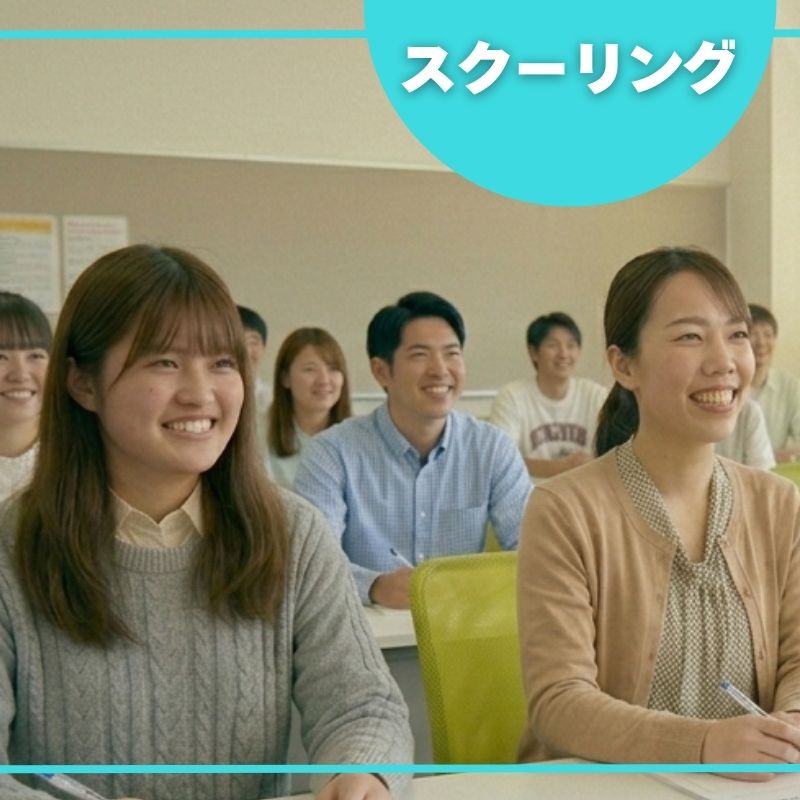 スクーリング授業